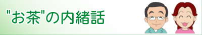 サラシア(さらしあ)茶でよくなられたお客様の内緒話